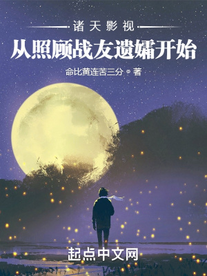 诸天影视：从照顾战友遗孀开始章节列表
