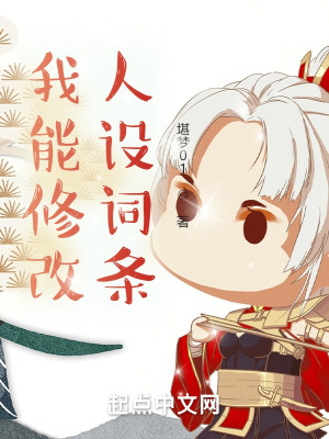 我能修改人设词条章节列表