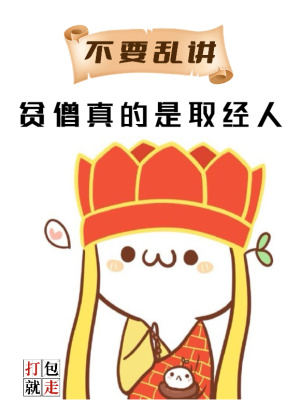 不要乱讲，贫僧真的是取经人章节列表