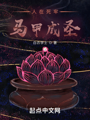 人在死牢马甲成圣章节列表