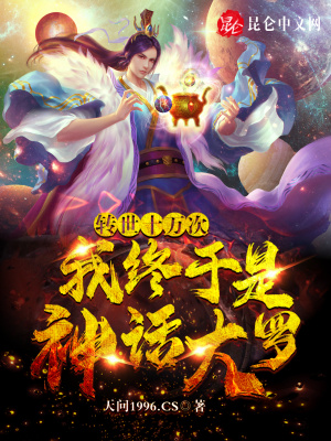 转世十万次，我终于是神话大罗！章节列表