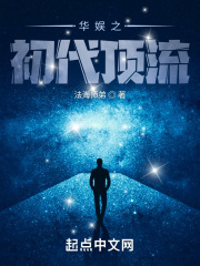 华娱之初代顶流章节列表