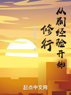从刷经验开始修行章节列表