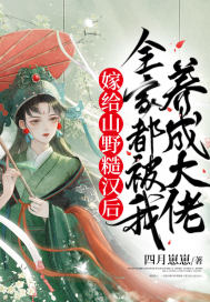 嫁给山野糙汉后，全家都被我养成大佬章节列表