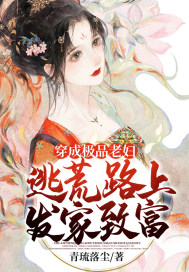 穿成极品老妇，逃荒路上发家致富章节列表