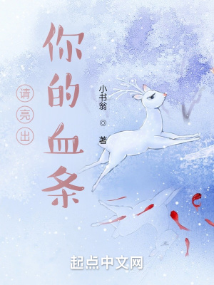 请亮出你的血条章节列表