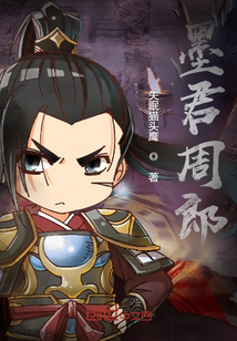 墨君周郎章节列表
