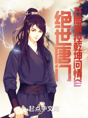 绝世唐门：开局掌控乾坤问情谷章节列表