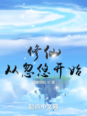 修仙从忽悠开始章节列表