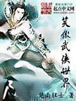 笑傲武侠世界章节列表