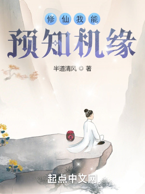 修仙我能预知机缘章节列表
