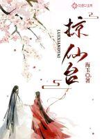 掠仙台章节列表
