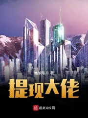 提现大佬章节列表