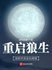 重启狼生：我能望见进化路线章节列表