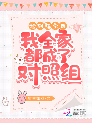 捡到福宝后我全家都成了对照组章节列表