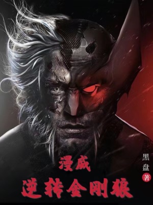 漫威逆转金刚狼章节列表