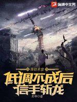 身处末世：低调不成后信手斩龙章节列表