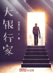大银行家章节列表