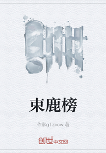 束鹿榜章节列表