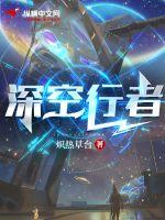深空行者章节列表