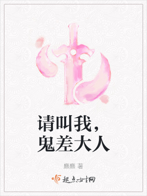 请叫我，鬼差大人章节列表