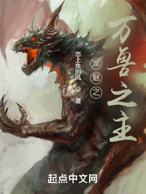 宠魅之万兽之主章节列表