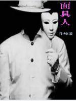 面具人章节列表