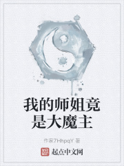 我的师姐竟是大魔主章节列表