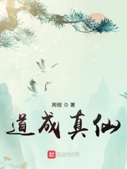 道成真仙章节列表