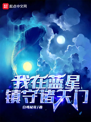 我在蓝星镇守诸天门章节列表