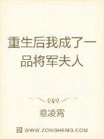 重生后我成了一品将军夫人章节列表