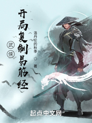武侠：开局复制易筋经章节列表