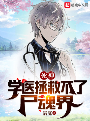 死神：学医拯救不了尸魂界章节列表