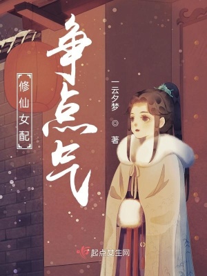 修仙女配争点气章节列表