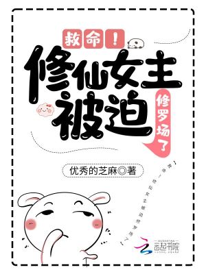 救命！修仙女主被迫修罗场了章节列表