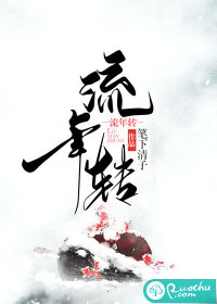 流年转章节列表