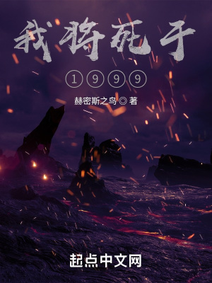 我将死于1999章节列表