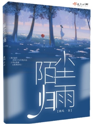 陌尘归雨章节列表