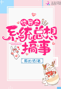 快穿之系统总想搞事章节列表