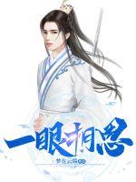 一眼相思章节列表