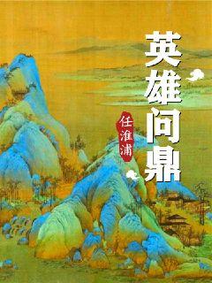英雄问鼎章节列表