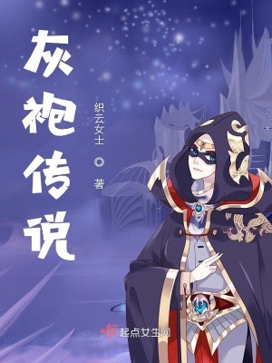 灰袍传说章节列表