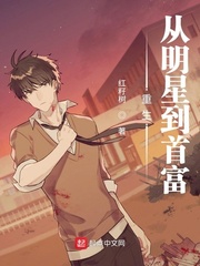 重生从明星到首富章节列表