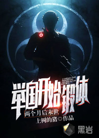 两个月后末世，举国开始锻体！章节列表