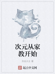 次元从家教开始章节列表