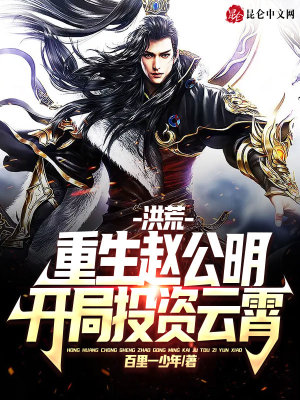 洪荒：重生赵公明，开局投资云霄章节列表