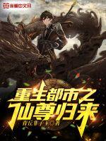 重生都市之仙尊归来章节列表