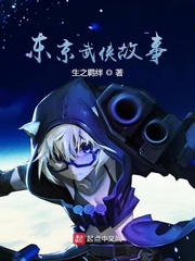东京武侠故事章节列表