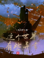 这个世界有些异常章节列表