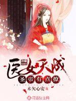 医女天成：圣帝有点撩章节列表